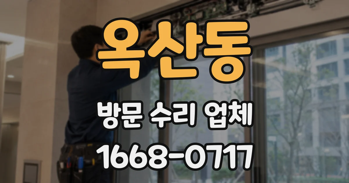 옥산동 방문 수리 업체