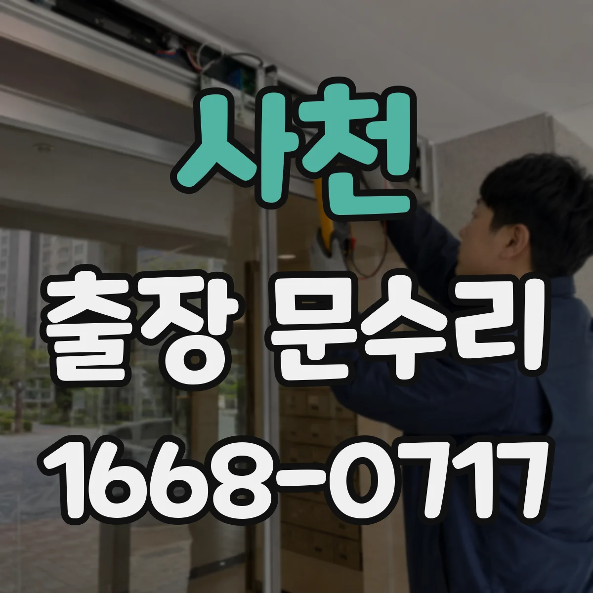 사천 출장 문수리