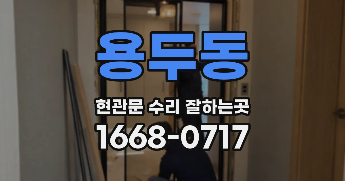 용두동 현관문 수리 잘하는곳