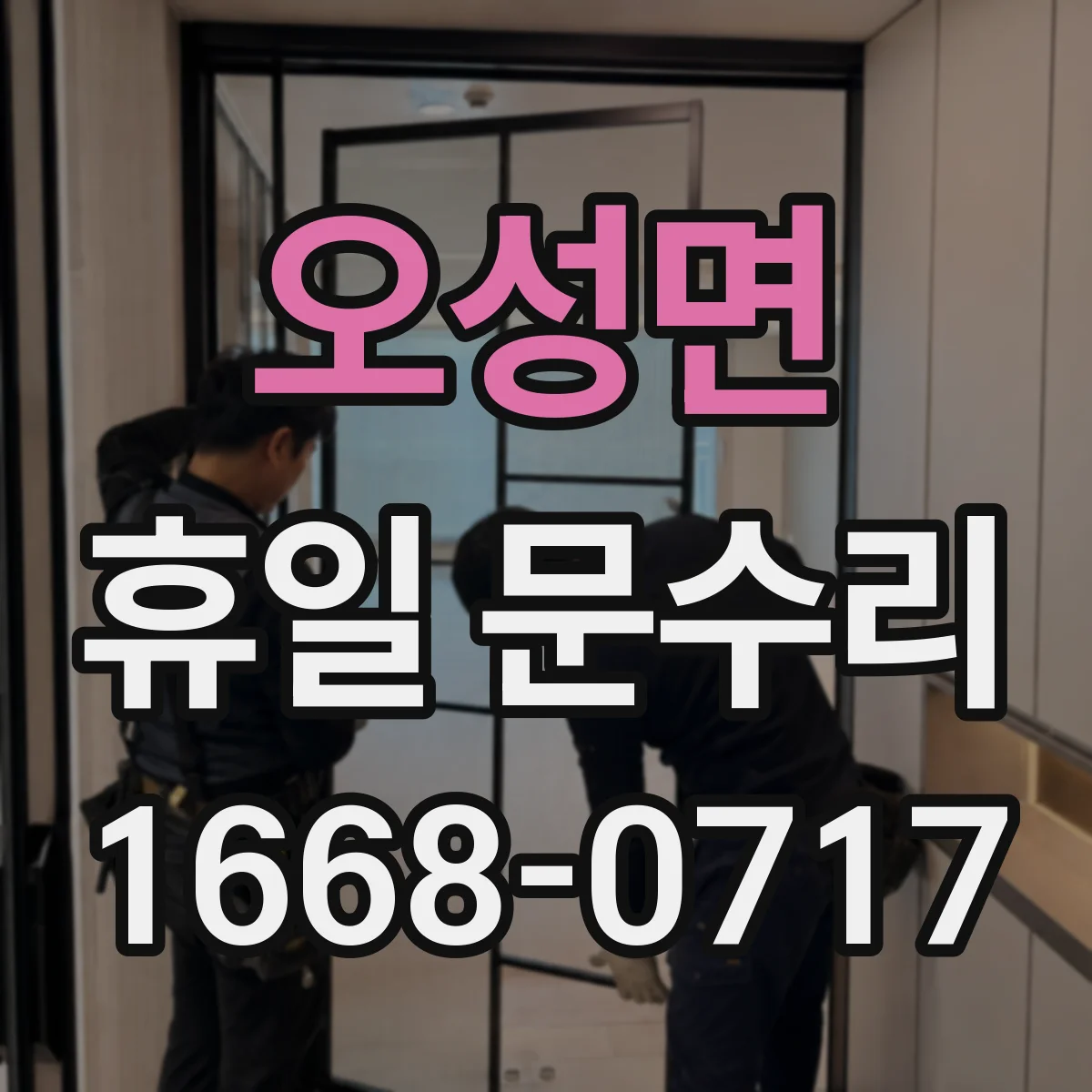 오성면 휴일 문수리