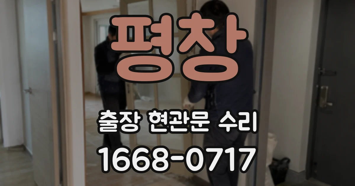 평창 출장 현관문 수리