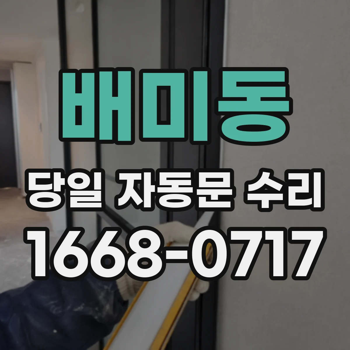 배미동 당일 자동문 수리