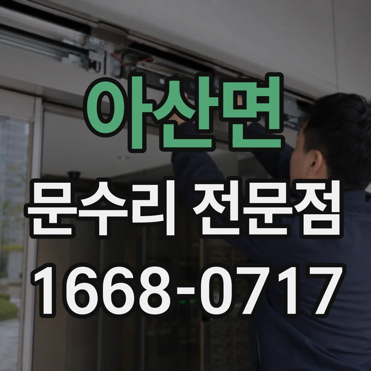 아산면 문수리 전문점