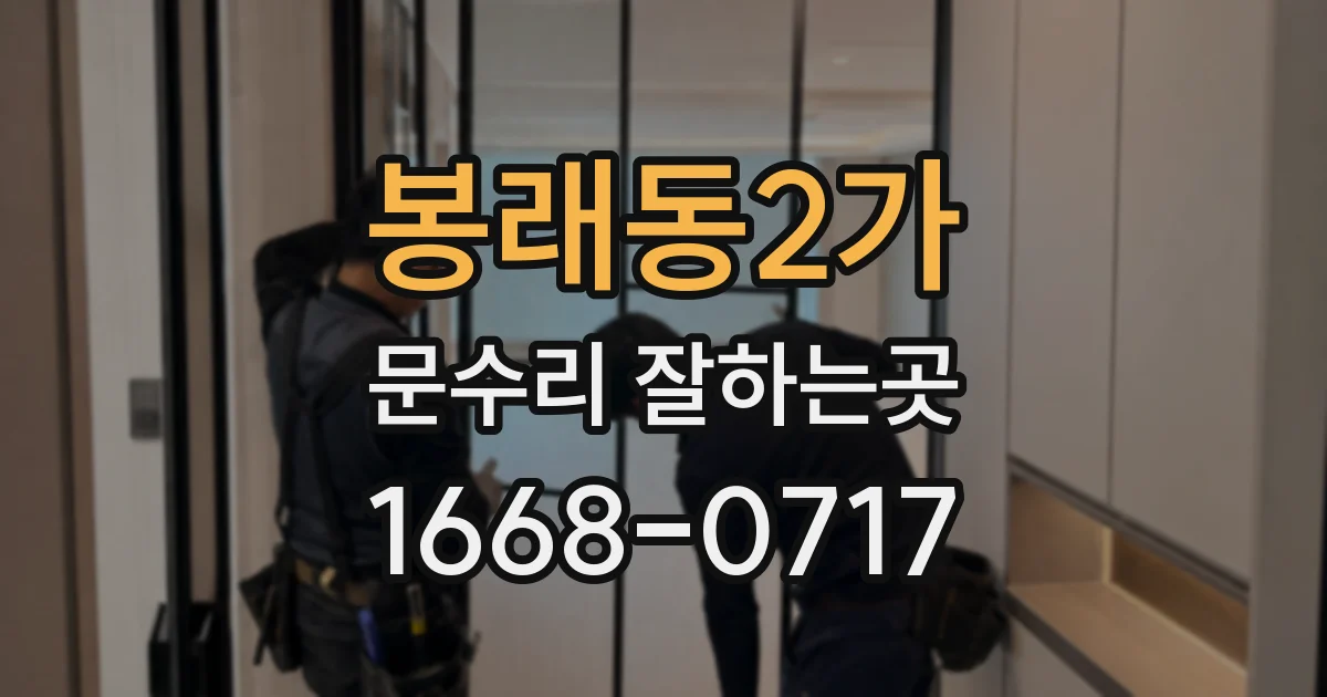 봉래동2가 문수리 잘하는곳