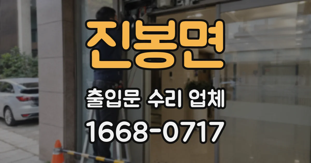 진봉면 출입문 수리 업체