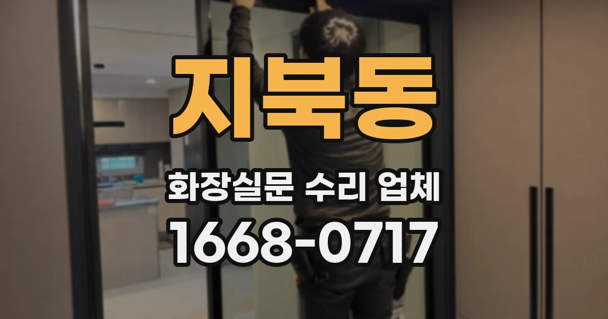 지북동 화장실문 수리 업체