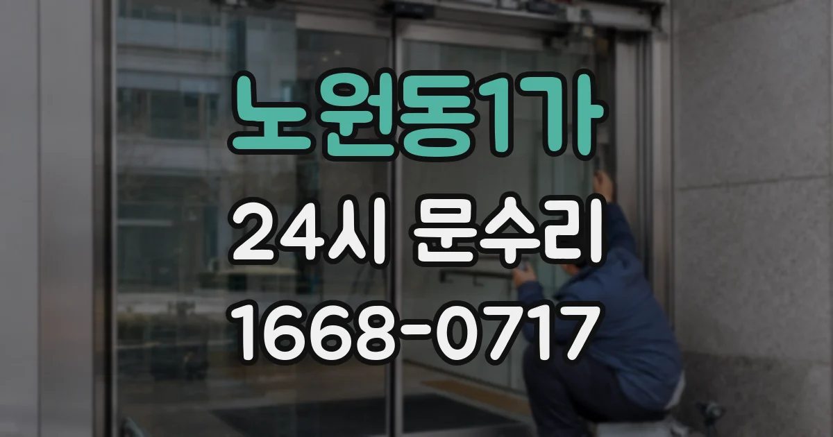 노원동1가 24시 문수리