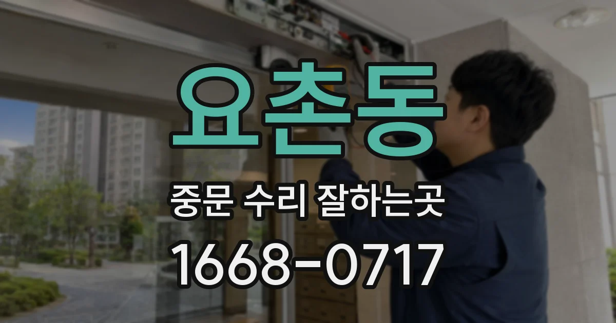 요촌동 중문 수리 잘하는곳
