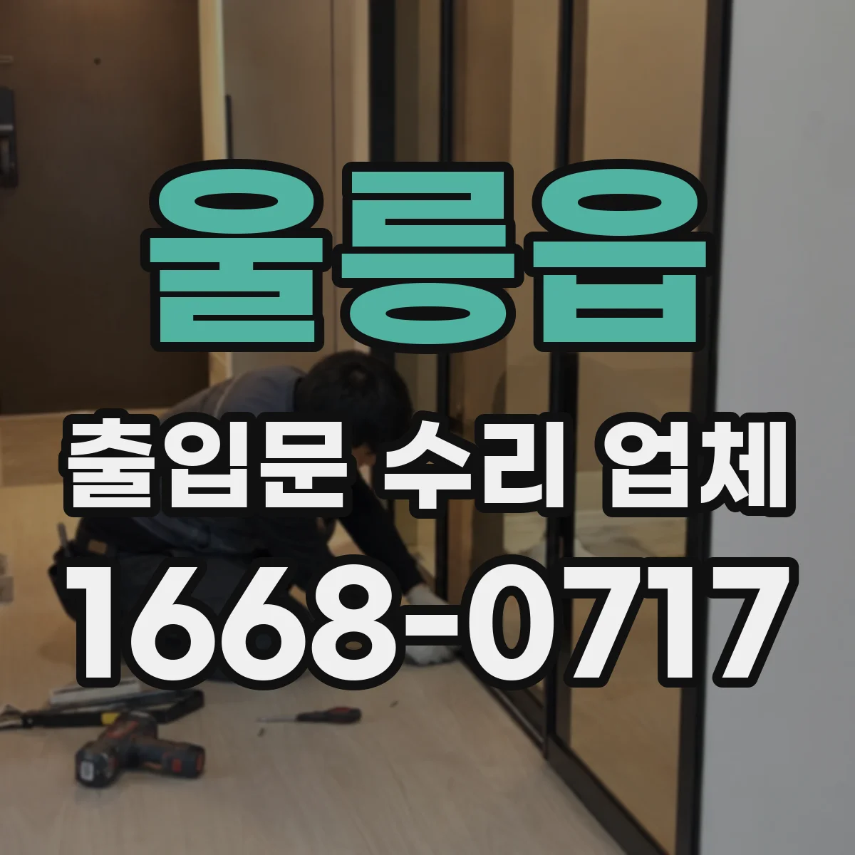 울릉읍 출입문 수리 업체 유리슬라이딩문 흔들림 줄이는 롤러·레일 수리