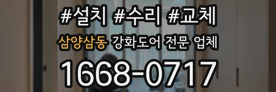 삼양삼동 강화도어 전문 업체