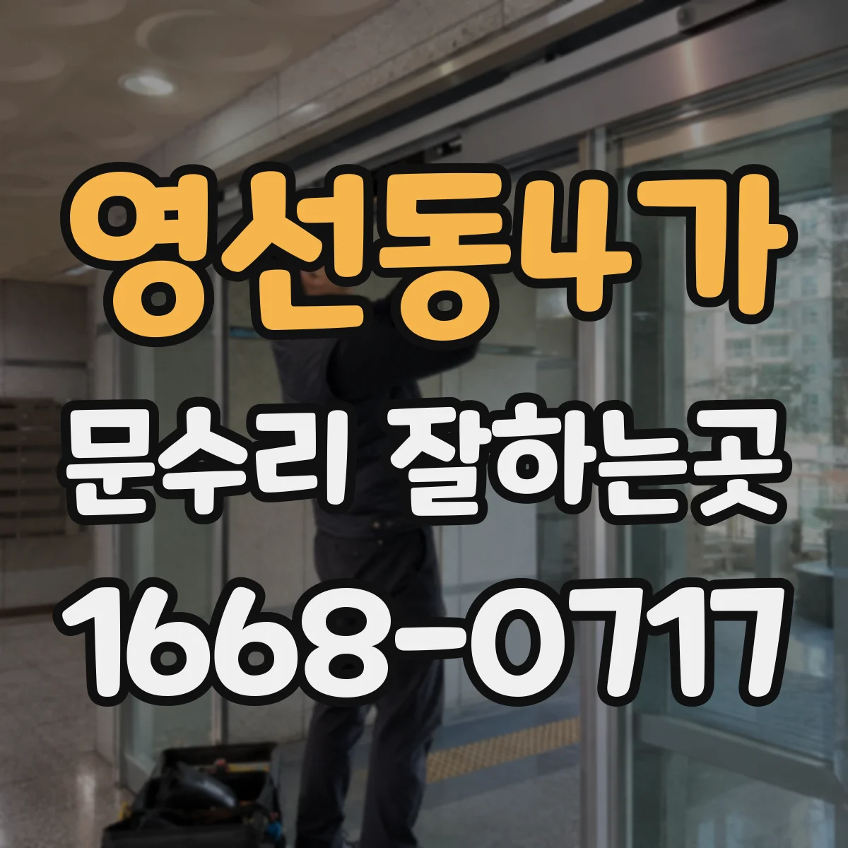 영선동4가 문수리 잘하는곳
