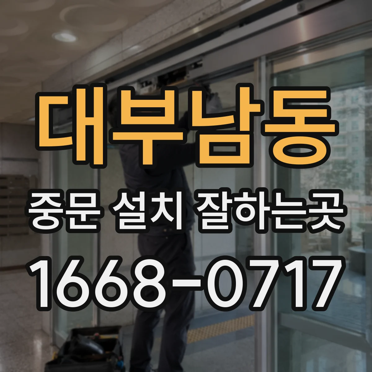 대부남동 중문 설치 잘하는곳
