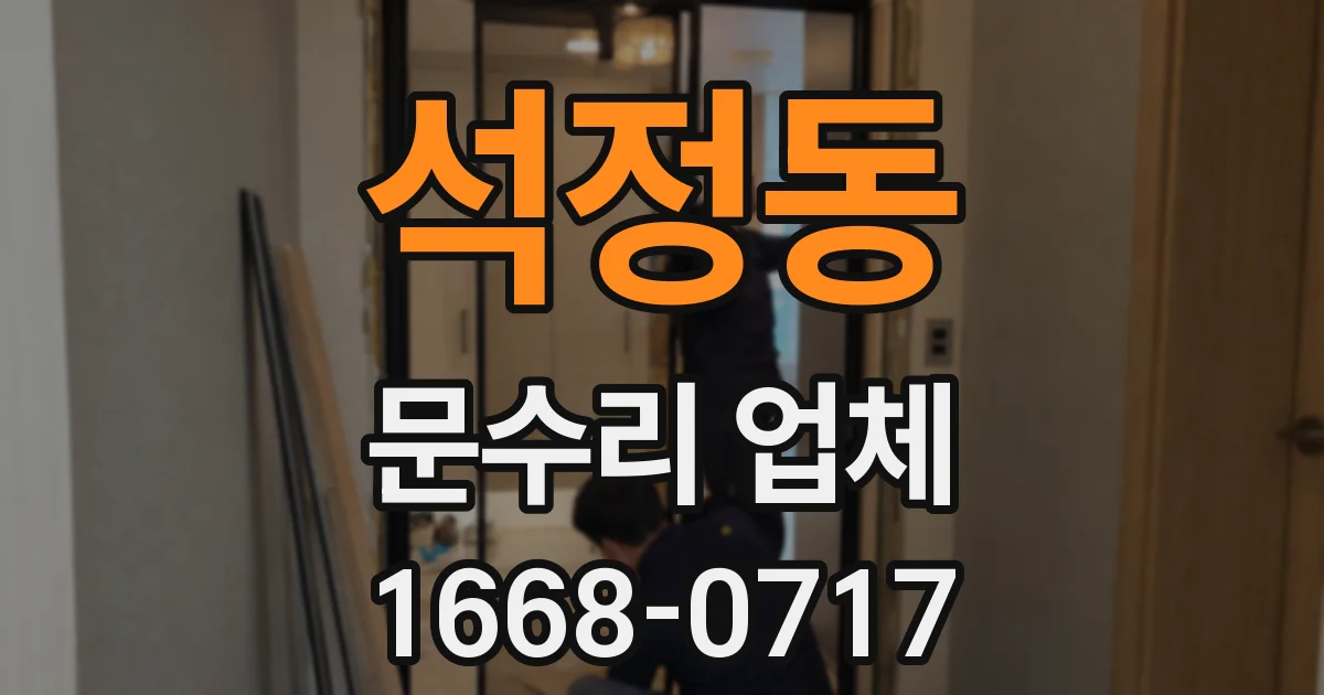석정동 문수리 업체