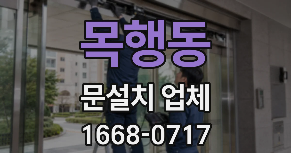 목행동 문설치 업체