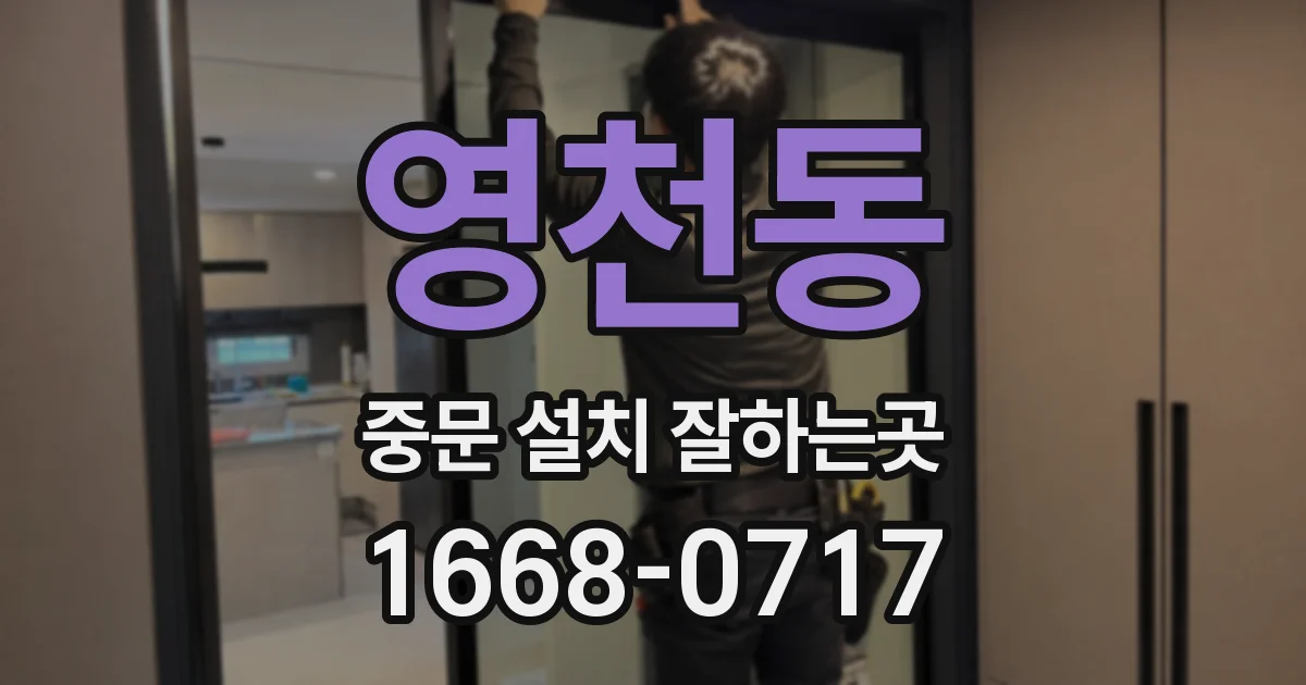 영천동 중문 설치 잘하는곳