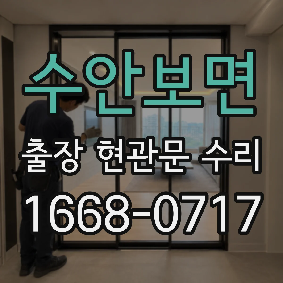 수안보면 출장 현관문 수리 잠금장치 헛도는 증상 현장 수리