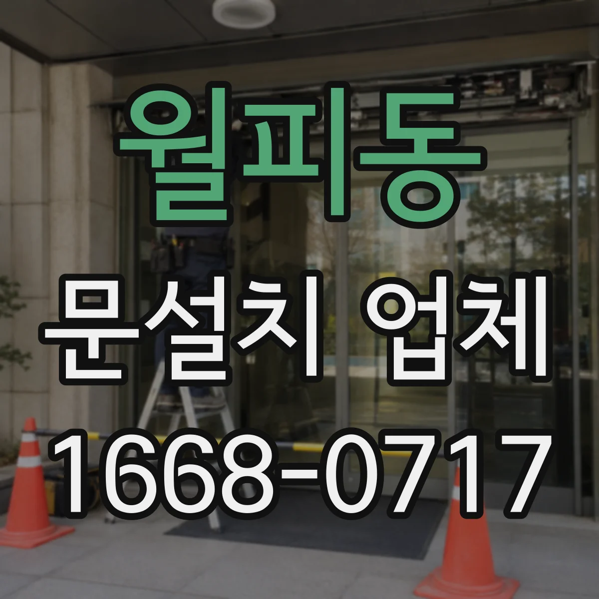 월피동 문설치 업체
