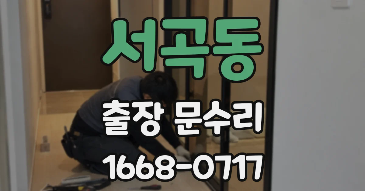 서곡동 출장 문수리
