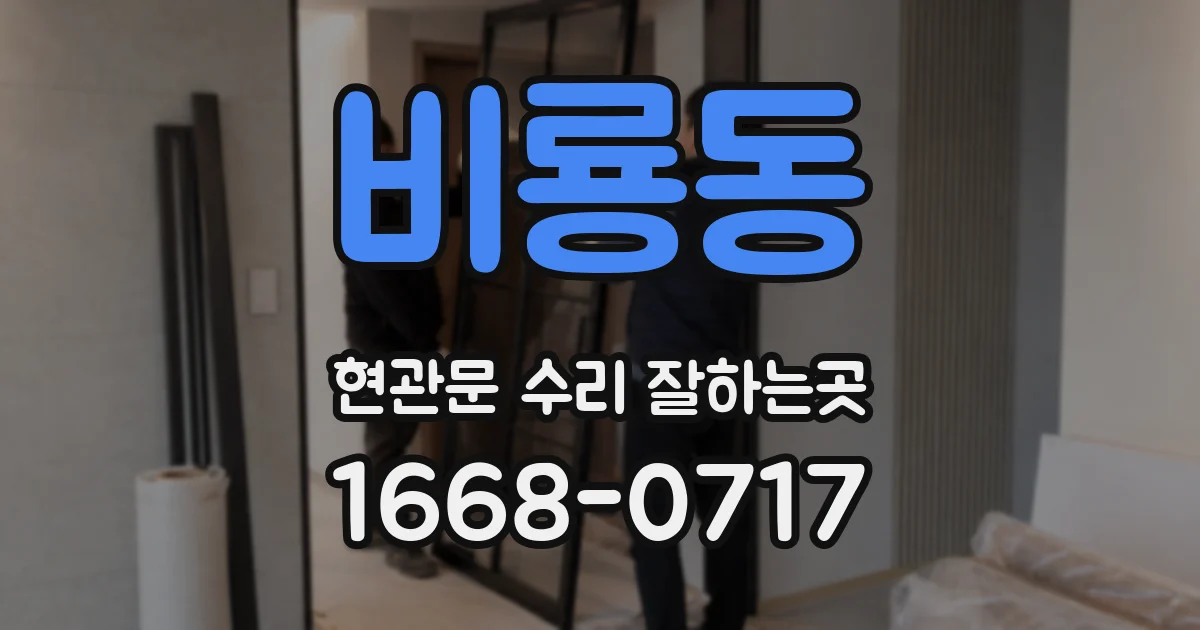 비룡동 현관문 수리 잘하는곳