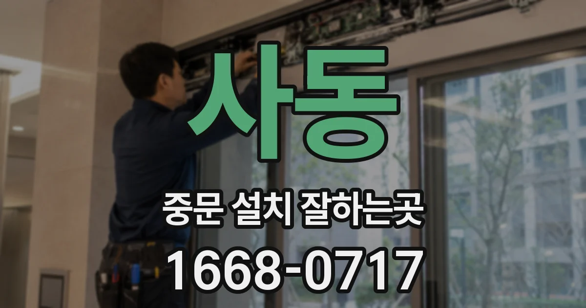 사동 중문 설치 잘하는곳