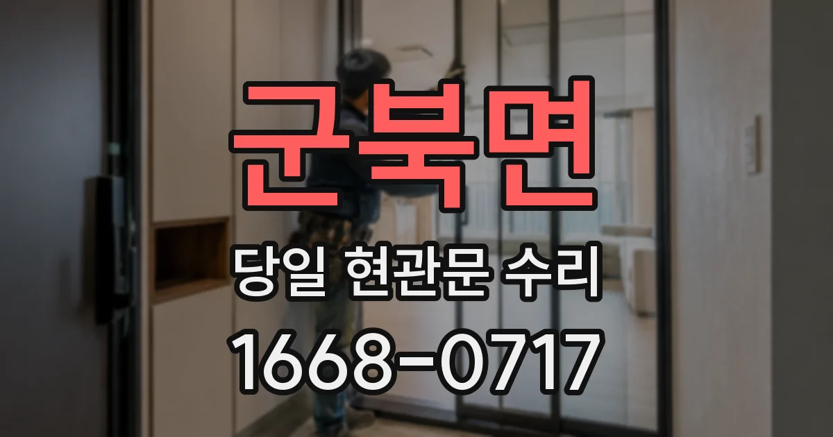 군북면 당일 현관문 수리