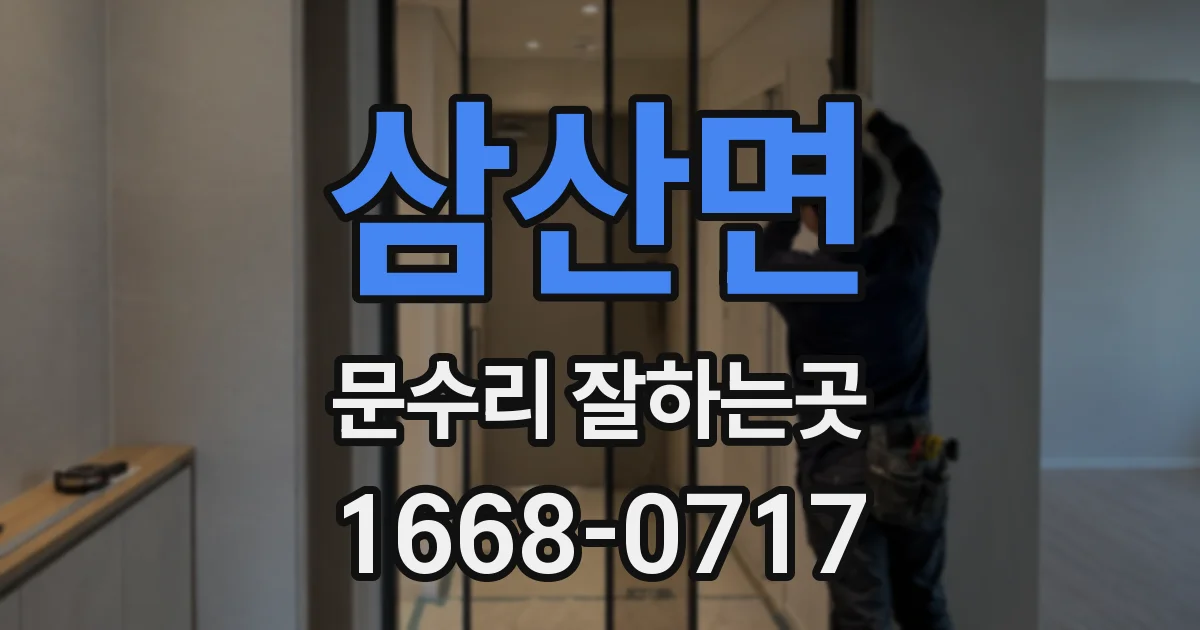 삼산면 문수리 잘하는곳