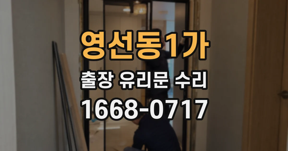 영선동1가 출장 유리문 수리