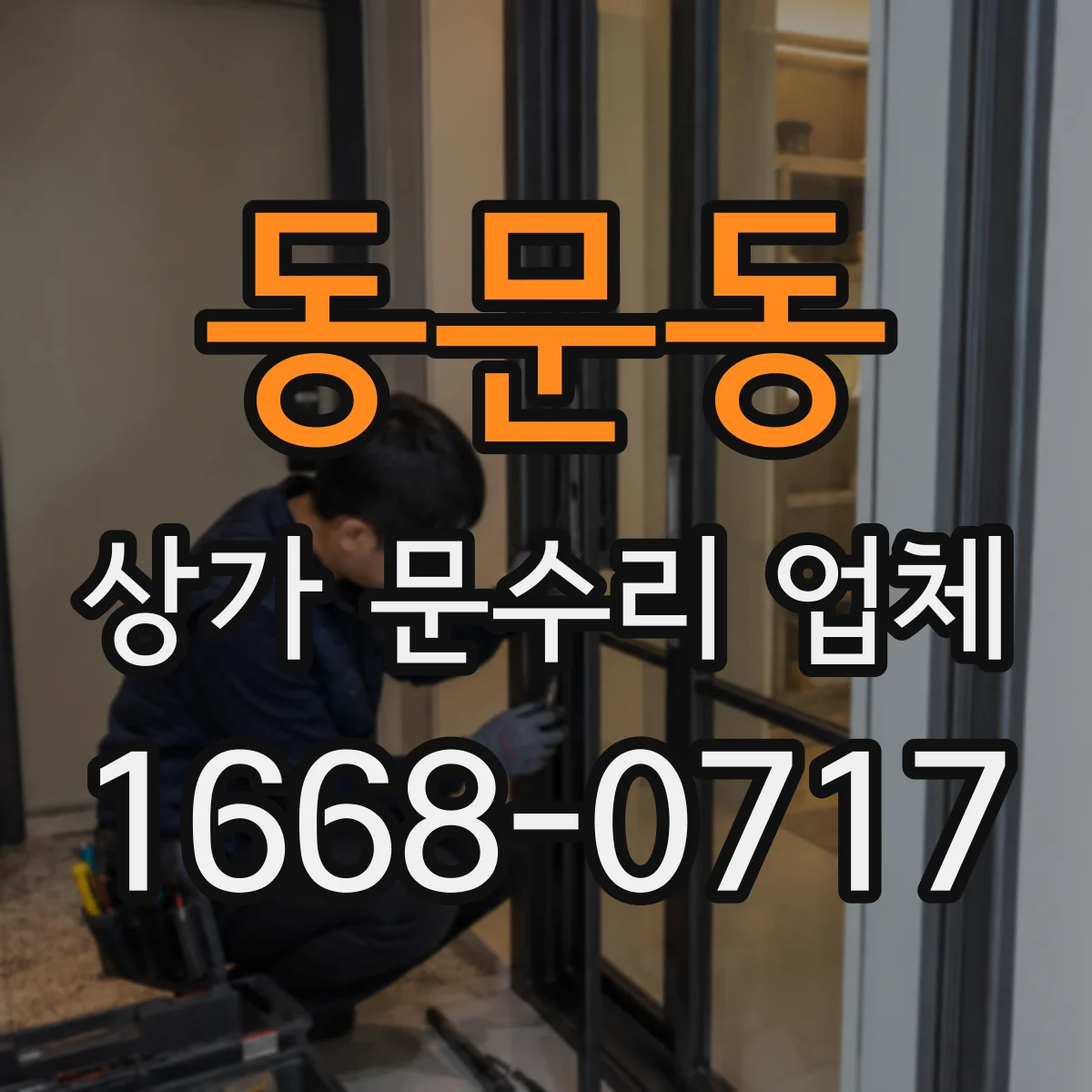 동문동 상가 문수리 업체
