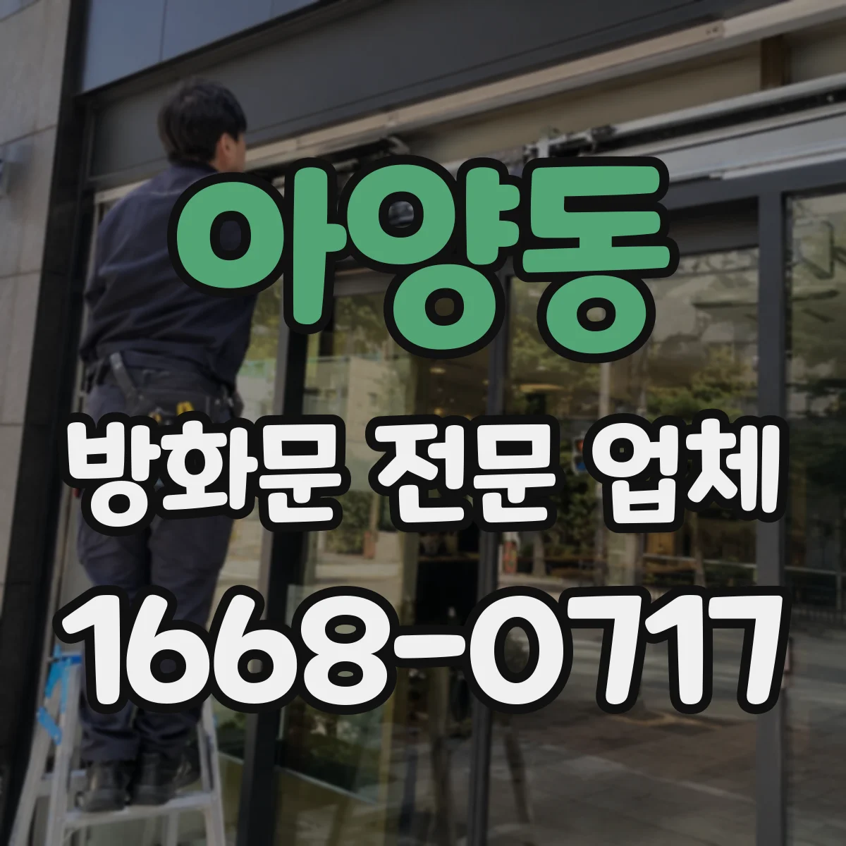 아양동 방화문 전문 업체