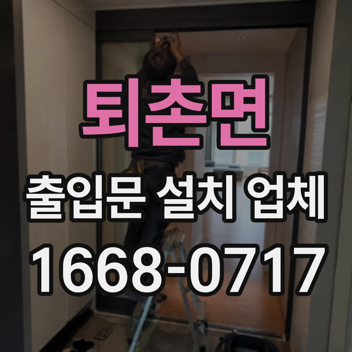 퇴촌면 출입문 설치 업체