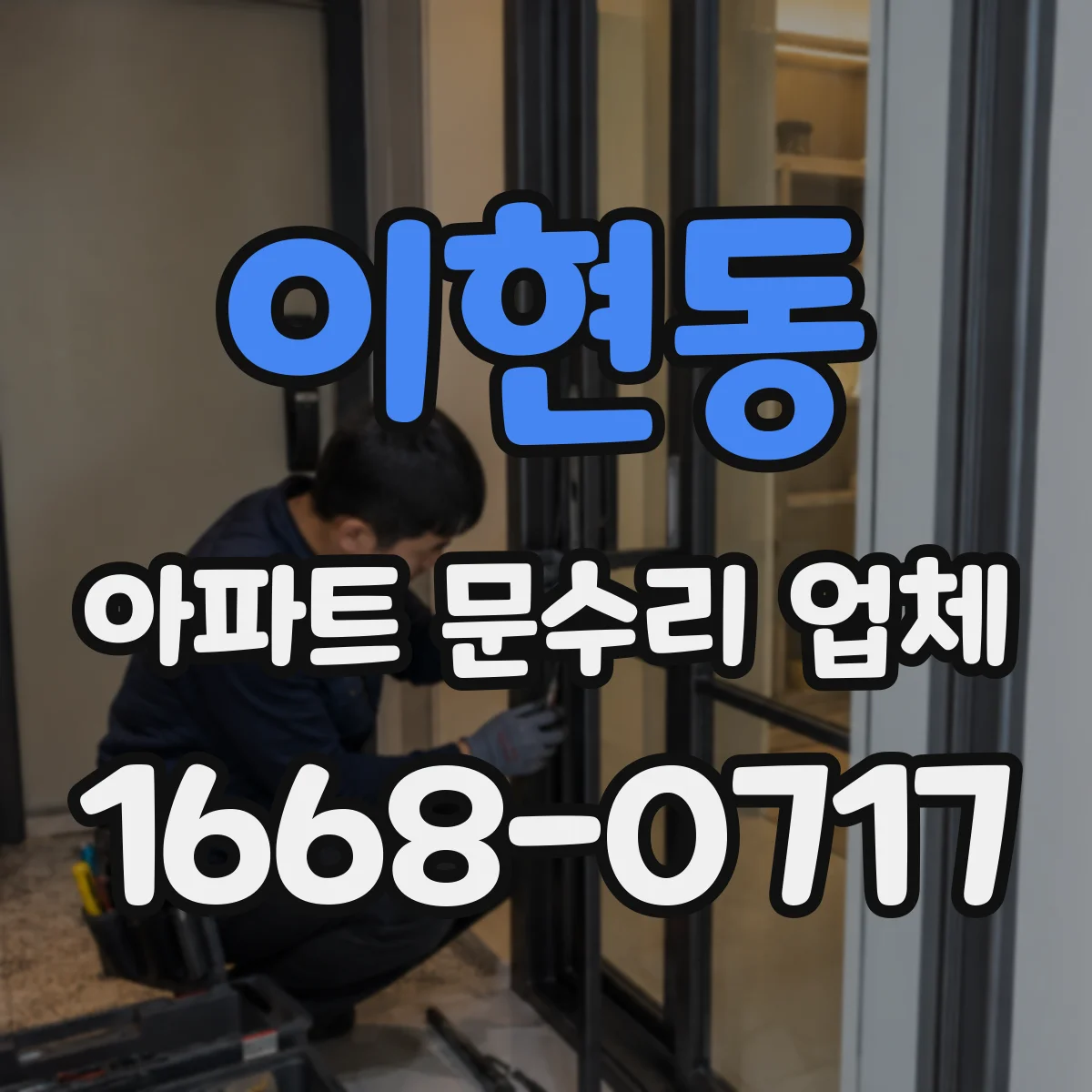 이현동 아파트 문수리 업체