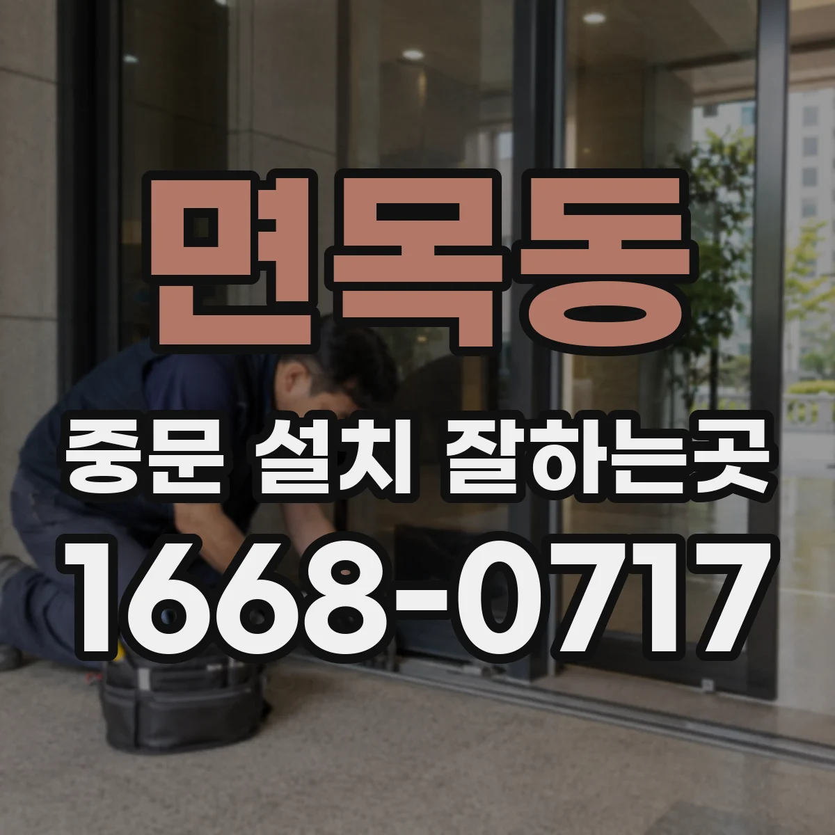 면목동 중문 설치 잘하는곳