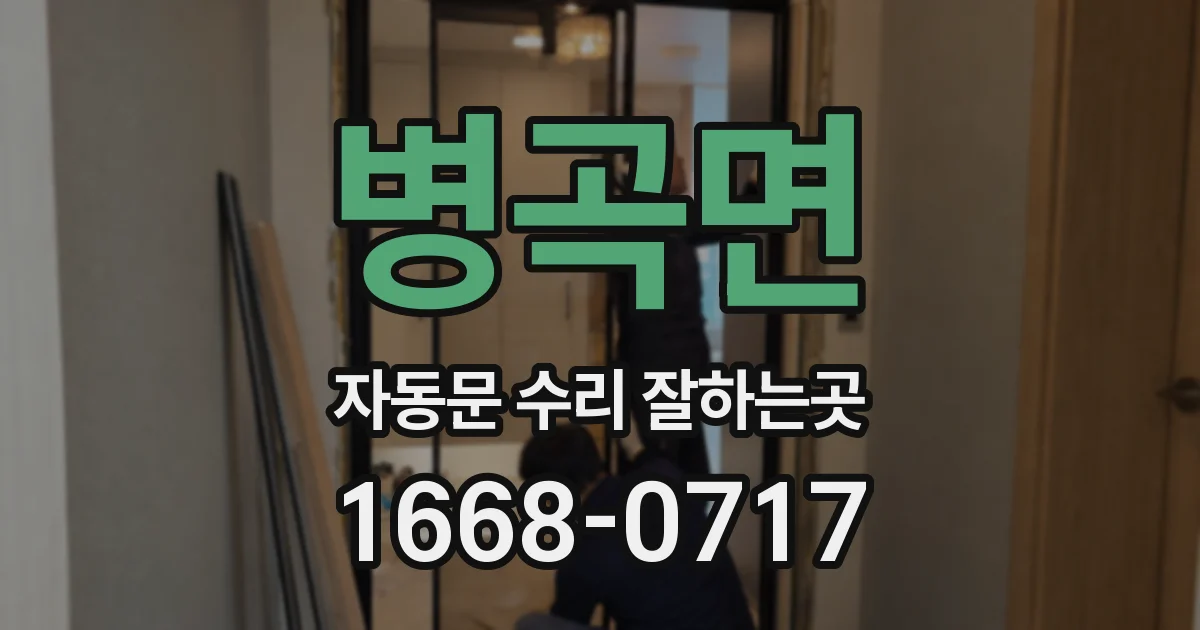 병곡면 자동문 수리 잘하는곳
