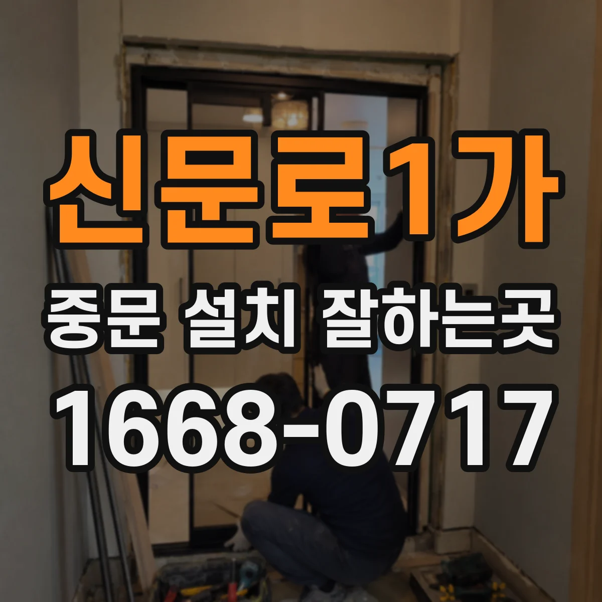 신문로1가 중문 설치 잘하는곳