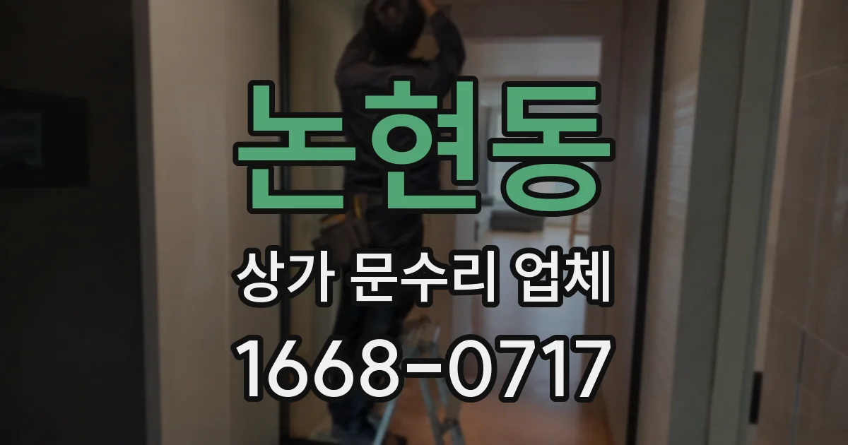 논현동 상가 문수리 업체