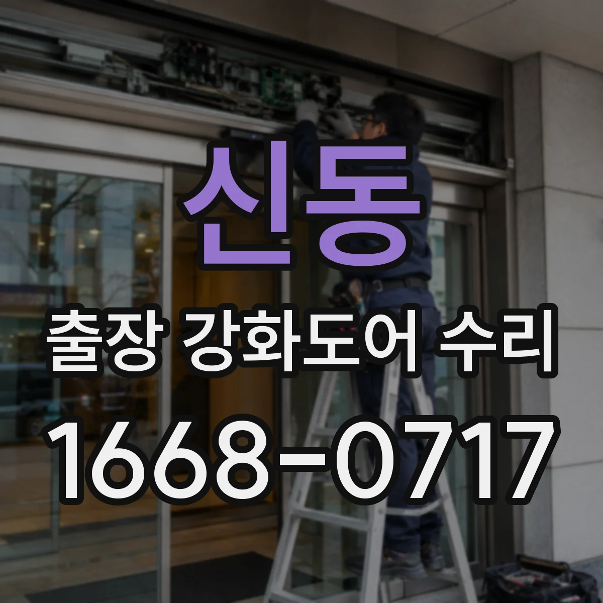 신동 출장 강화도어 수리