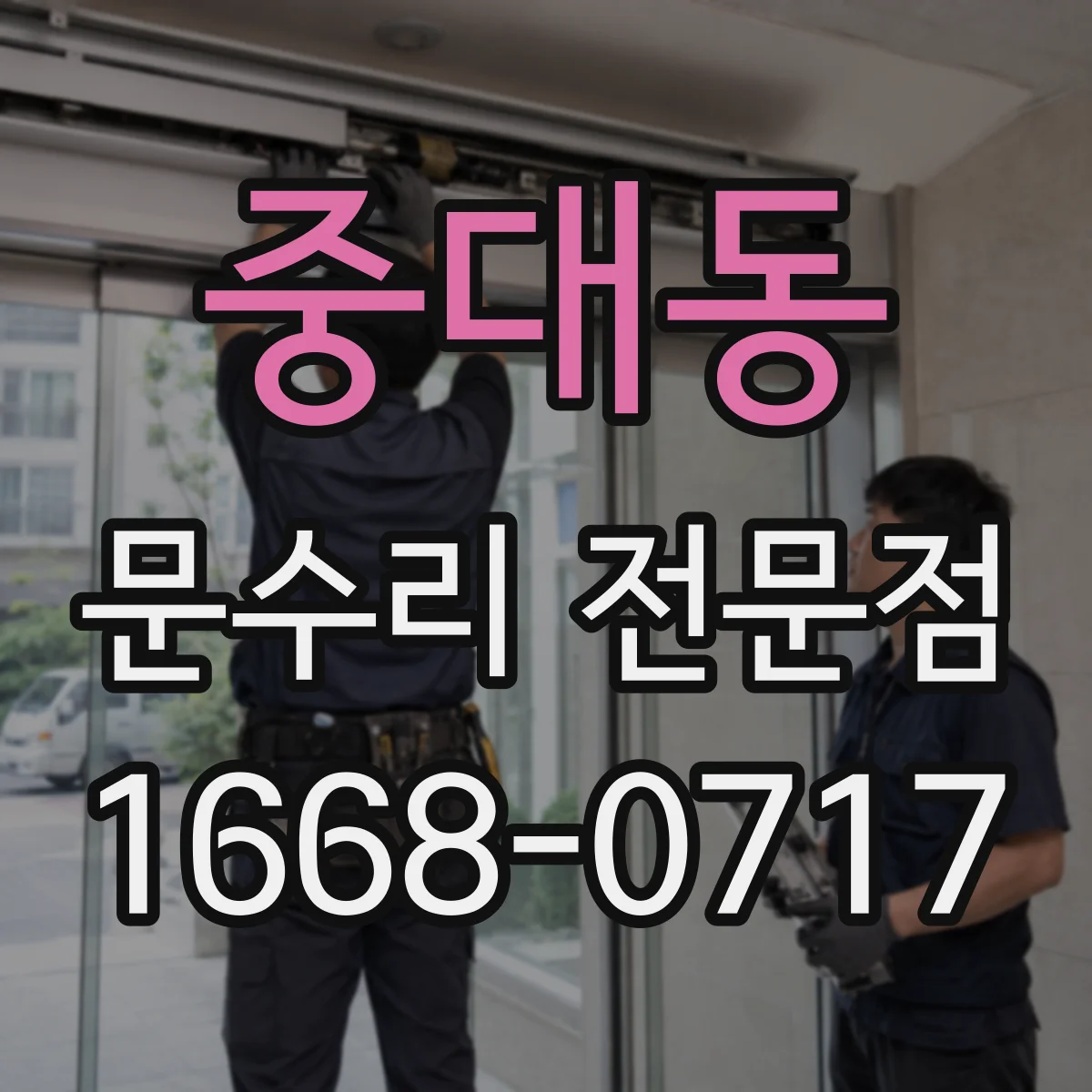 중대동 문수리 전문점