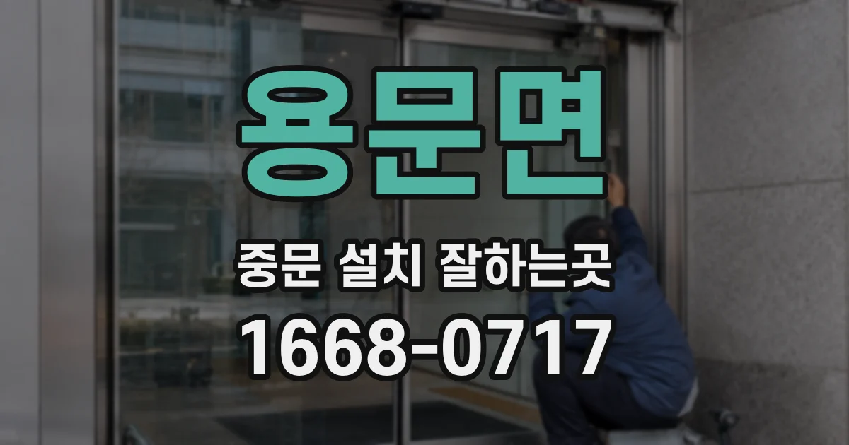 용문면 중문 설치 잘하는곳