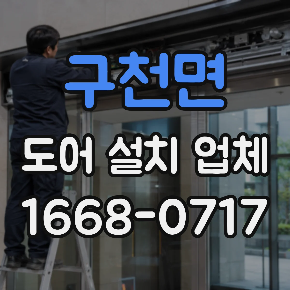 구천면 도어 설치 업체