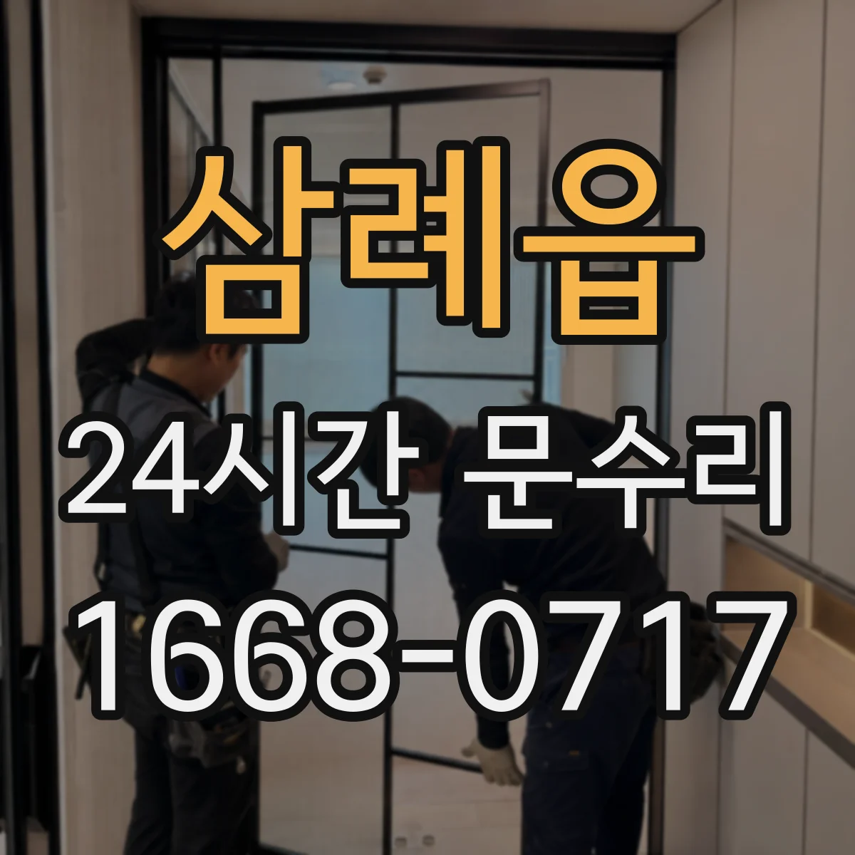삼례읍 24시간 문수리