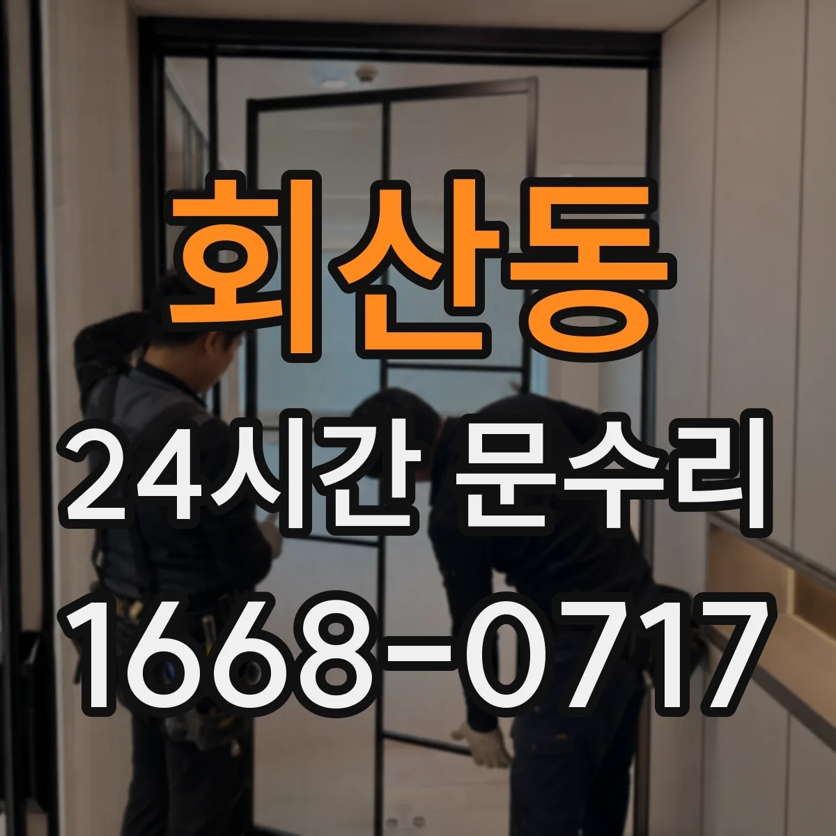 회산동 24시간 문수리