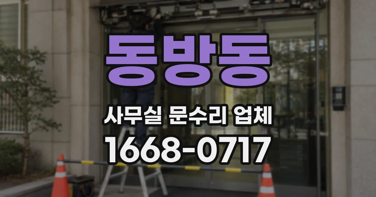 동방동 사무실 문수리 업체