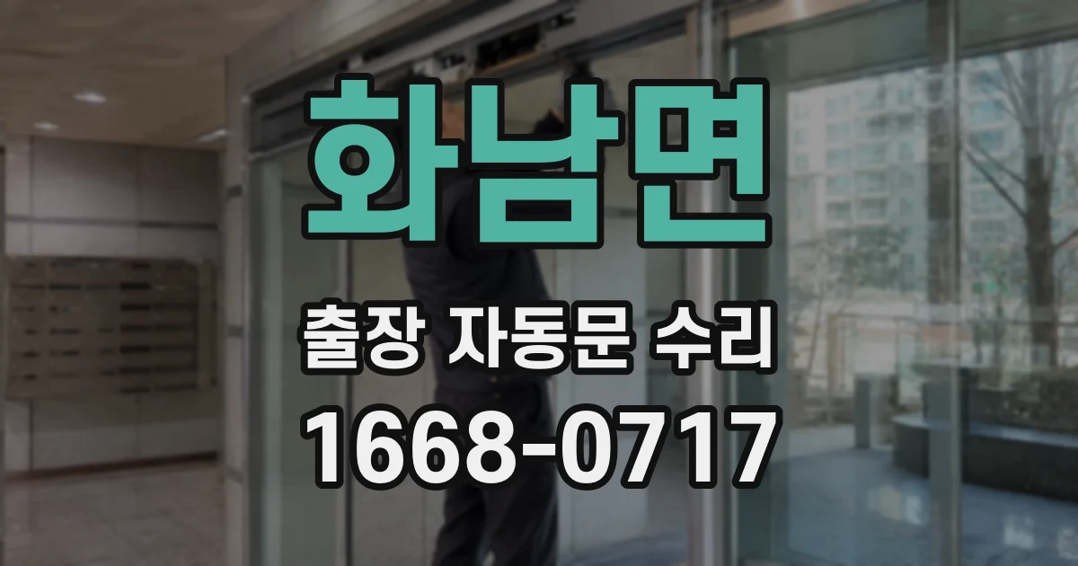 화남면 출장 자동문 수리