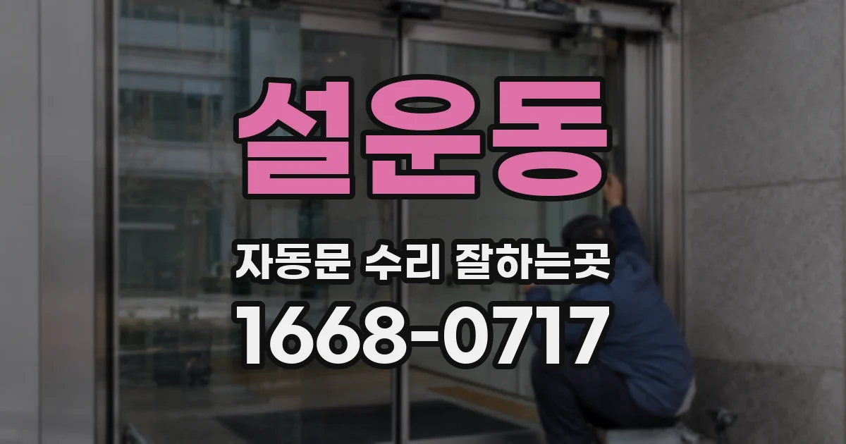 설운동 자동문 수리 잘하는곳