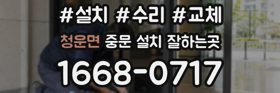 청운면 중문 설치 잘하는곳