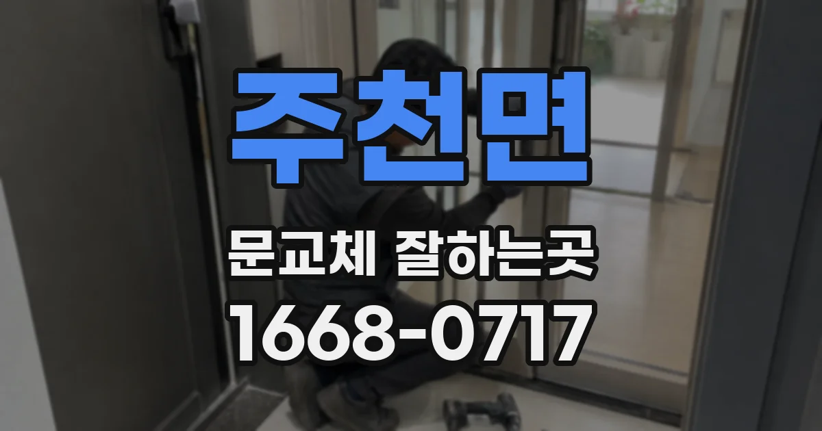 주천면 문교체 잘하는곳
