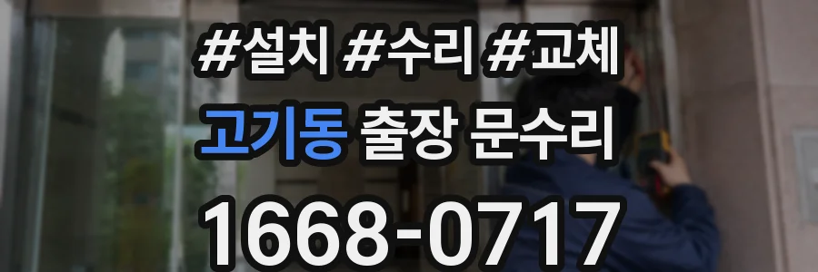 고기동 출장 문수리