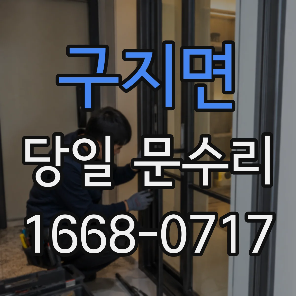구지면 당일 문수리 경첩 나사 풀림 원인별 당일 처리 기준