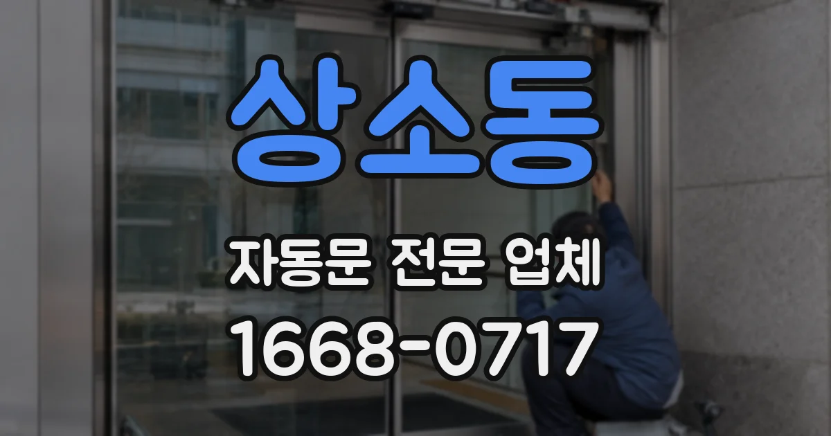 상소동 자동문 전문 업체