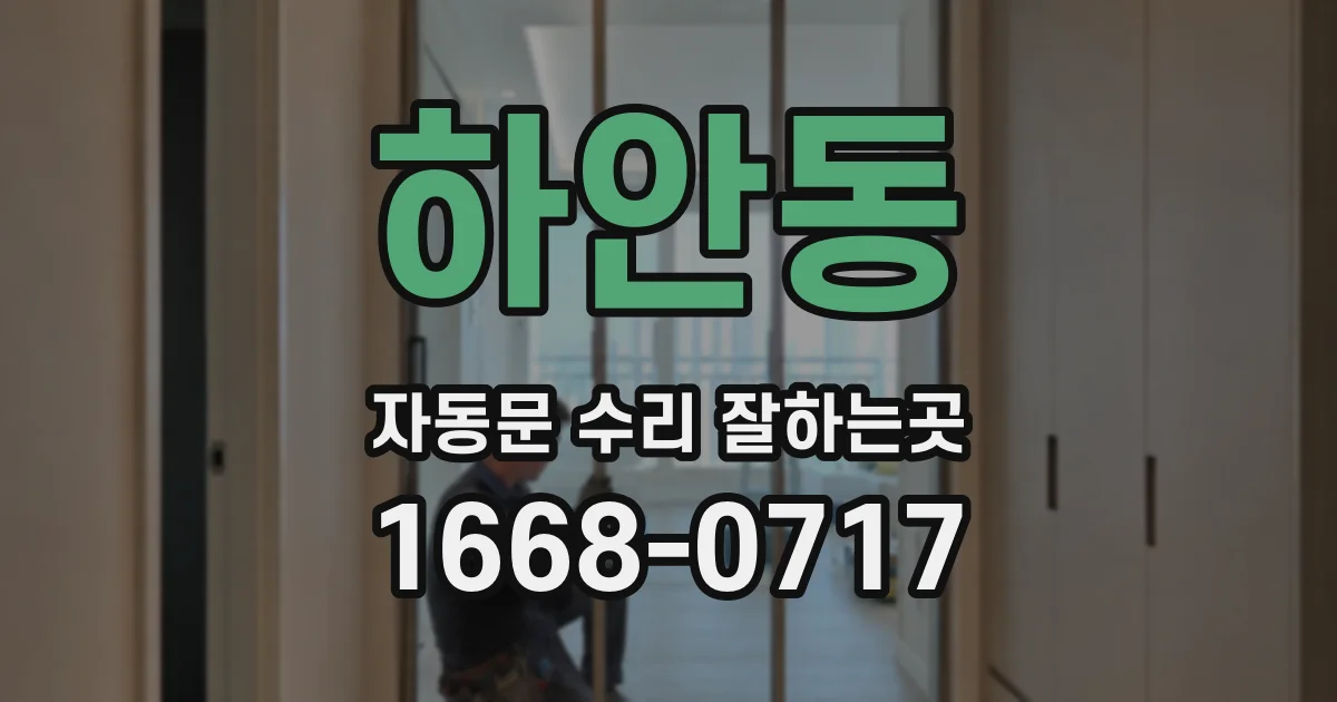 하안동 자동문 수리 잘하는곳